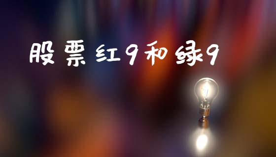 股票红9和绿9_https://qh.lansai.wang_期货喊单_第1张