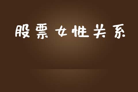 股票女性关系_https://qh.lansai.wang_新股数据_第1张