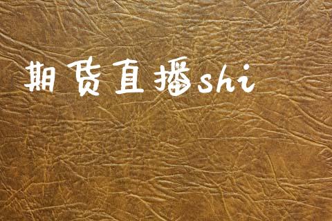 期货直播shi_https://qh.lansai.wang_期货喊单_第1张