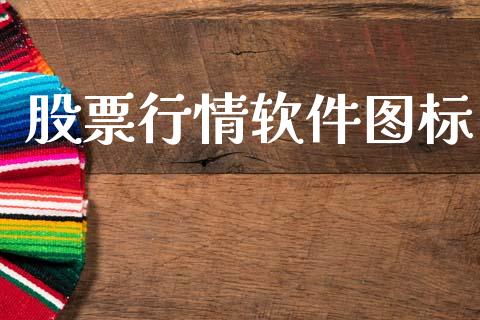 股票行情软件图标_https://qh.lansai.wang_新股数据_第1张