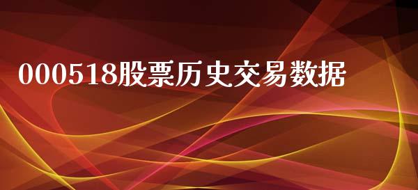 000518股票历史交易数据_https://qh.lansai.wang_新股数据_第1张