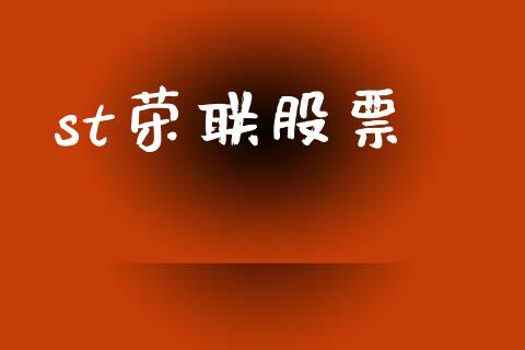 st荣联股票_https://qh.lansai.wang_期货理财_第1张