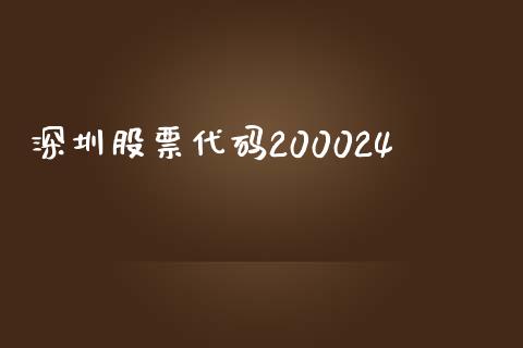 深圳股票代码200024_https://qh.lansai.wang_期货喊单_第1张