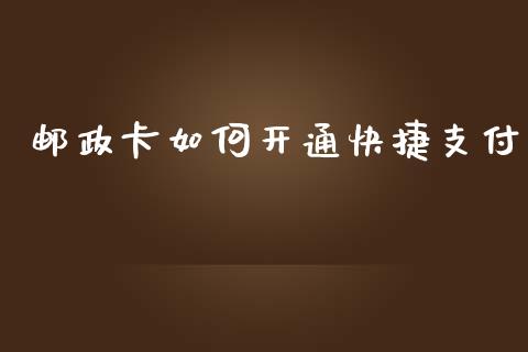 邮政卡如何开通快捷支付_https://qh.lansai.wang_期货理财_第1张