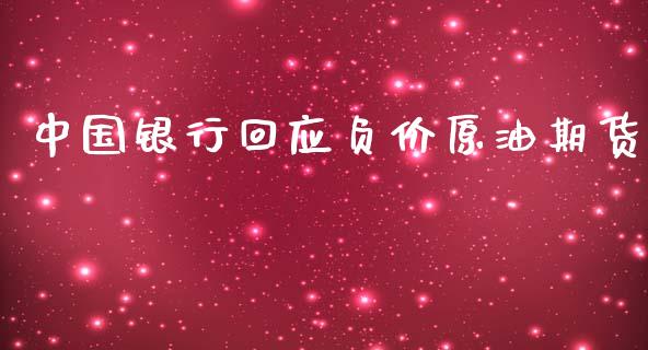 中国银行回应负价原油期货_https://qh.lansai.wang_期货怎么玩_第1张