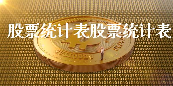 股票统计表股票统计表_https://qh.lansai.wang_期货理财_第1张