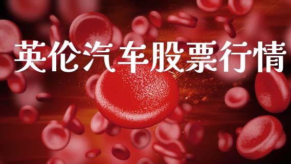 英伦汽车股票行情_https://qh.lansai.wang_期货喊单_第1张