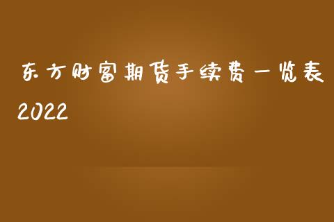 东方财富期货手续费一览表2022_https://qh.lansai.wang_新股数据_第1张