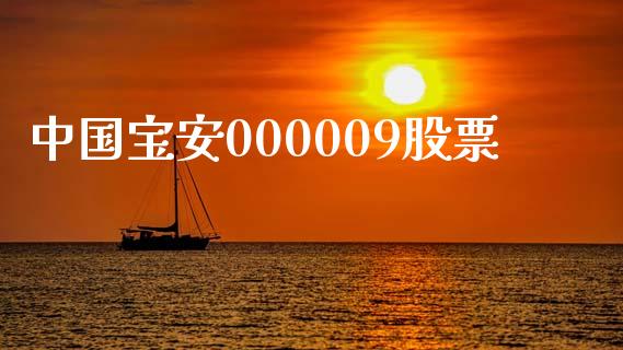 中国宝安000009股票_https://qh.lansai.wang_新股数据_第1张