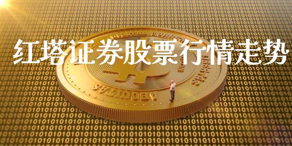 红塔证券股票行情走势_https://qh.lansai.wang_期货喊单_第1张