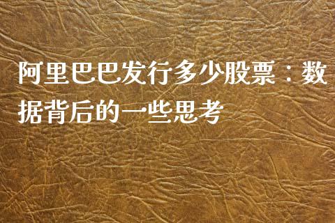 阿里巴巴发行多少股票：数据背后的一些思考_https://qh.lansai.wang_海康威视股票_第1张