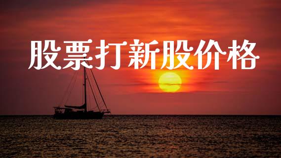 股票打新股价格_https://qh.lansai.wang_期货喊单_第1张
