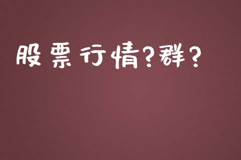 股票行情?群?_https://qh.lansai.wang_新股数据_第1张