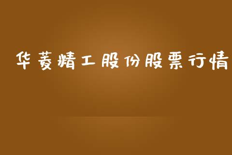 华菱精工股份股票行情_https://qh.lansai.wang_期货喊单_第1张