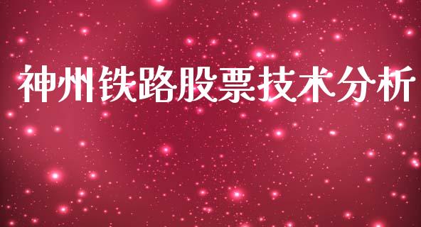 神州铁路股票技术分析_https://qh.lansai.wang_期货怎么玩_第1张