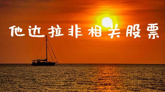 他达拉非相关股票_https://qh.lansai.wang_期货理财_第1张