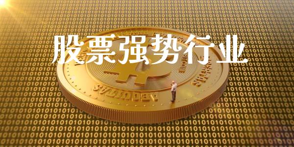 股票强势行业_https://qh.lansai.wang_期货怎么玩_第1张