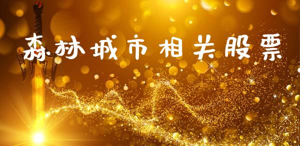 森林城市相关股票_https://qh.lansai.wang_新股数据_第1张