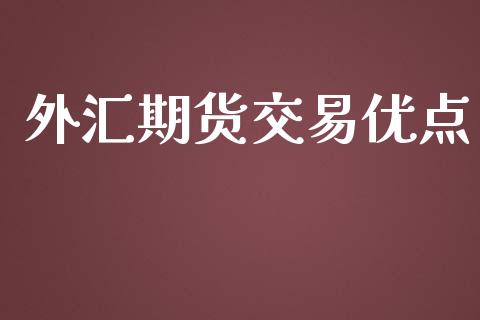 外汇期货交易优点_https://qh.lansai.wang_股票技术分析_第1张