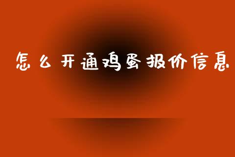 怎么开通鸡蛋报价信息_https://qh.lansai.wang_期货喊单_第1张