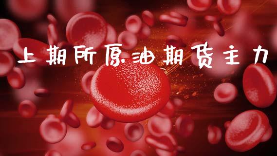 上期所原油期货主力_https://qh.lansai.wang_期货怎么玩_第1张