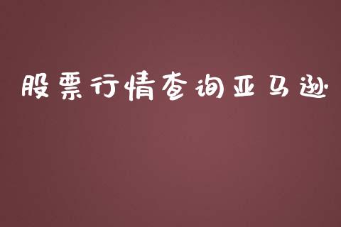 股票行情查询亚马逊_https://qh.lansai.wang_新股数据_第1张