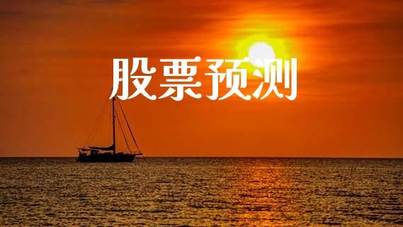 股票预测_https://qh.lansai.wang_新股数据_第1张