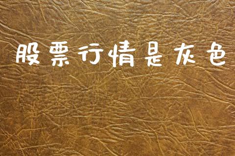 股票行情是灰色_https://qh.lansai.wang_新股数据_第1张