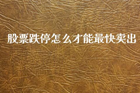 股票跌停怎么才能最快卖出_https://qh.lansai.wang_期货喊单_第1张