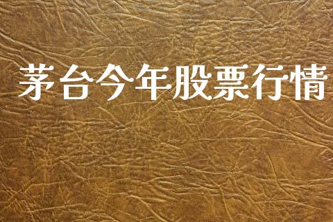 茅台今年股票行情_https://qh.lansai.wang_新股数据_第1张
