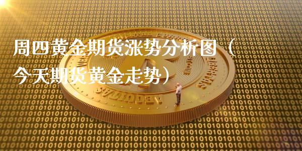 周四黄金期货涨势分析图（今天期货黄金走势）_https://qh.lansai.wang_期货怎么玩_第1张