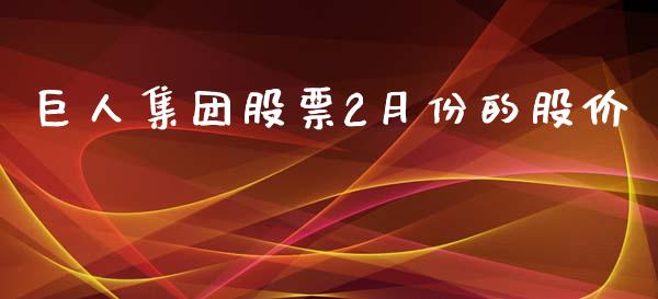 巨人集团股票2月份的股价_https://qh.lansai.wang_期货理财_第1张