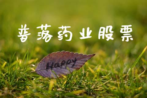 普落药业股票_https://qh.lansai.wang_期货怎么玩_第1张