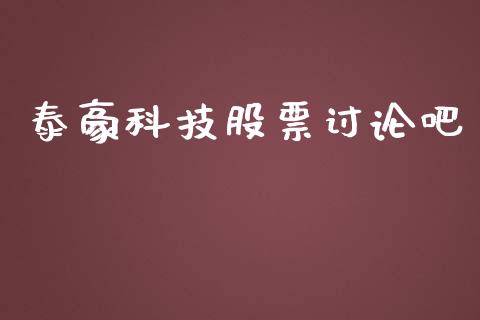 泰豪科技股票讨论吧_https://qh.lansai.wang_期货理财_第1张