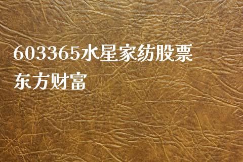 603365水星家纺股票东方财富_https://qh.lansai.wang_期货喊单_第1张