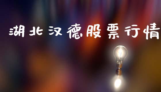 湖北汉德股票行情_https://qh.lansai.wang_期货喊单_第1张