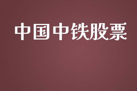 中国中铁股票_https://qh.lansai.wang_期货喊单_第1张