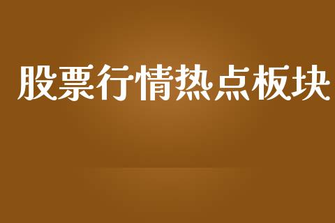 股票行情热点板块_https://qh.lansai.wang_期货喊单_第1张