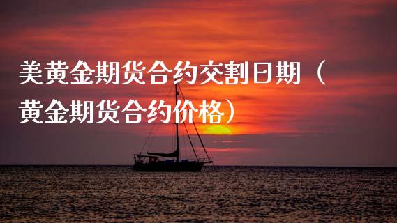 美黄金期货合约交割日期（黄金期货合约价格）_https://qh.lansai.wang_期货怎么玩_第1张