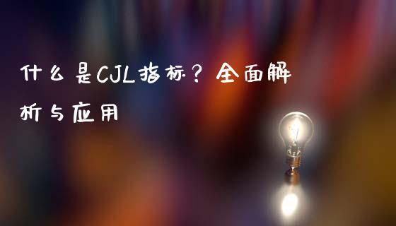 什么是CJL指标？全面解析与应用_https://qh.lansai.wang_海康威视股票_第1张