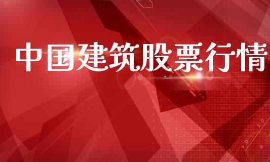 中国建筑股票行情_https://qh.lansai.wang_期货怎么玩_第1张
