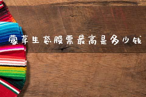 蒙草生态股票最高是多少钱_https://qh.lansai.wang_期货喊单_第1张