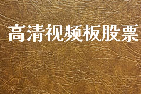 高清视频板股票_https://qh.lansai.wang_期货怎么玩_第1张