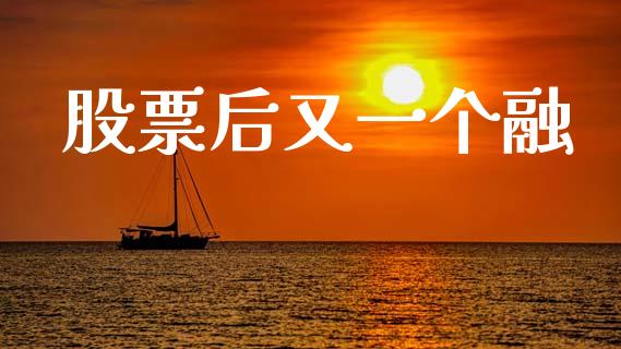 股票后又一个融_https://qh.lansai.wang_新股数据_第1张