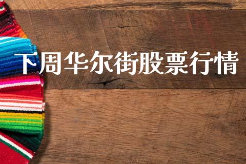 下周华尔街股票行情_https://qh.lansai.wang_期货喊单_第1张