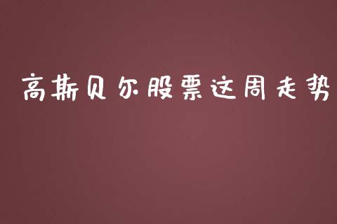 高斯贝尔股票这周走势_https://qh.lansai.wang_期货理财_第1张