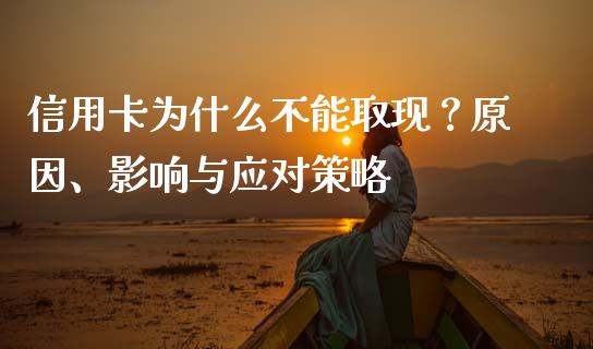 信用卡为什么不能取现？原因、影响与应对策略_https://qh.lansai.wang_新股数据_第1张
