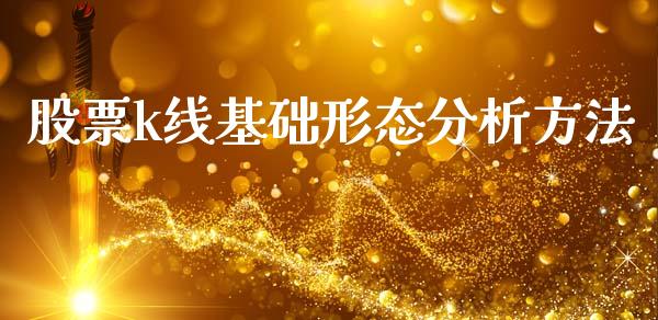 股票k线基础形态分析方法_https://qh.lansai.wang_新股数据_第1张