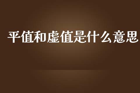 平值和虚值是什么意思_https://qh.lansai.wang_期货理财_第1张