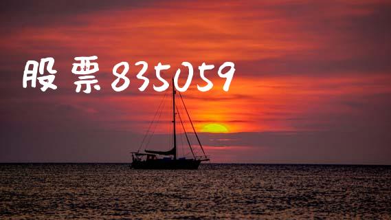股票835059_https://qh.lansai.wang_期货怎么玩_第1张